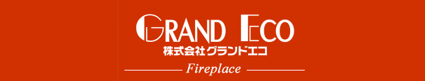 グランドエコ 木質暖炉専門サイト