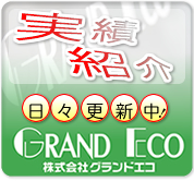 株式会社グランドエコ　ブログ　グランドエコスタッフからの情報発信を行っております。