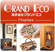 株式会社グランドエコ　木質暖房専用サイト